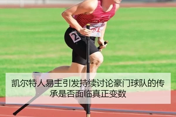 凯尔特人易主引发持续讨论豪门球队的传承是否面临真正变数