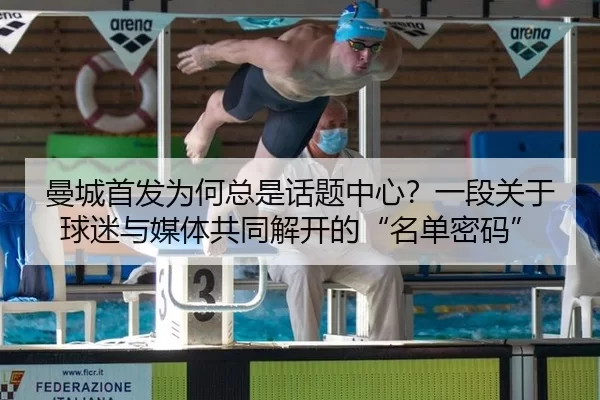 曼城首发为何总是话题中心？一段关于球迷与媒体共同解开的“名单密码”
