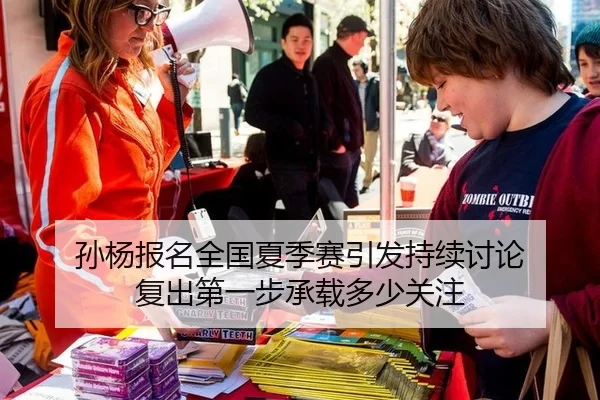 sun-yang-bao-ming-quan-guo-xia-ji-sai-yin-fa-chi-xu-tao-lun-fu-chu-di-yi-bu-cheng-zai-duo-shao-guan-zhu-2-636.jpg
