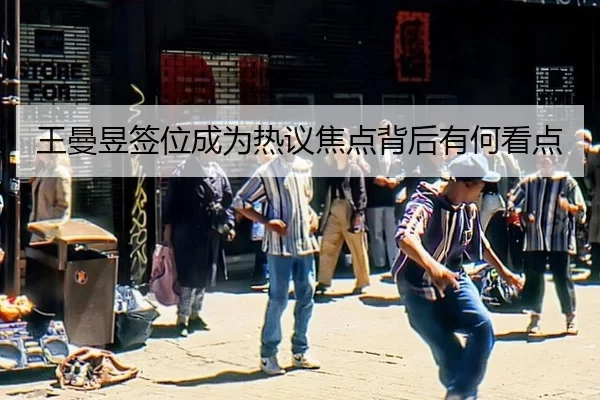 王曼昱签位成为热议焦点背后有何看点